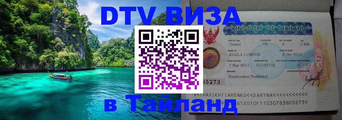 Как сделать DTV визу в Тайланд Первоуральск 