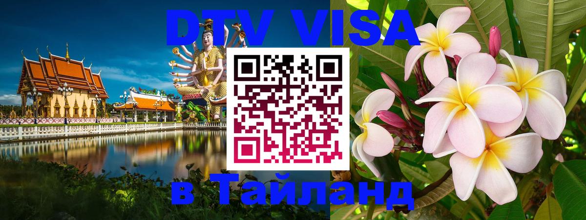 VISA в Тайланд для удалёнщиков 