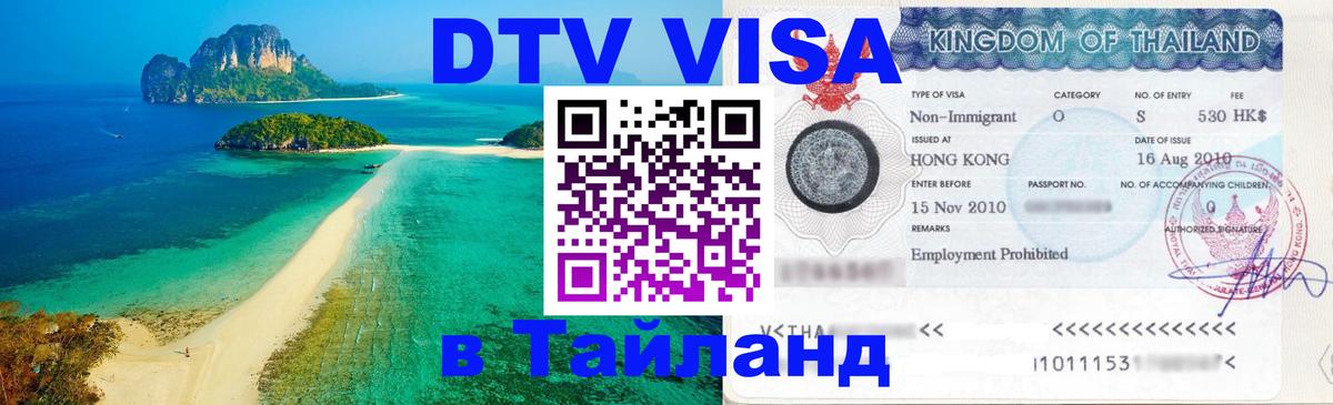 DTV Visa Thailand — прайс и условия, виза без дополнительных документов - Первоуральск  03.10.2025 